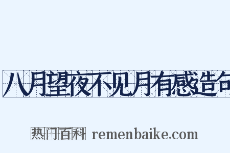 八月望夜不见月有感造句是什么意思的图片